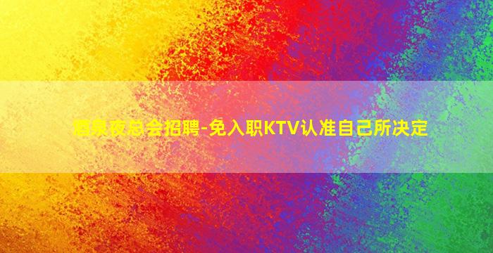 惠州KTV招聘